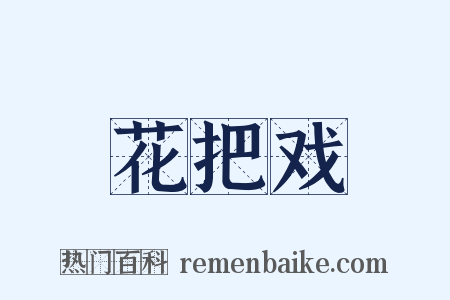 花把戏是什么意思的图片